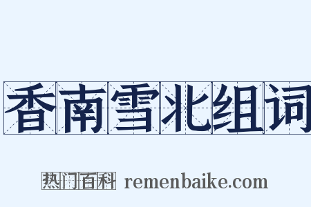 香南雪北组词是什么意思的图片